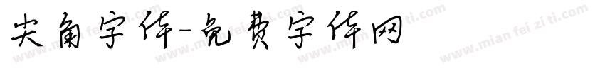 尖角字体字体转换