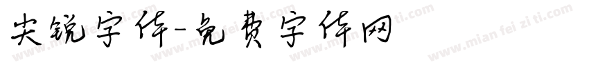 尖锐字体字体转换