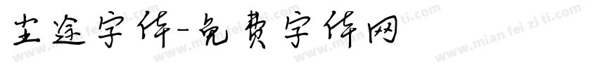 尘途字体字体转换