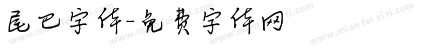 尾巴字体字体转换
