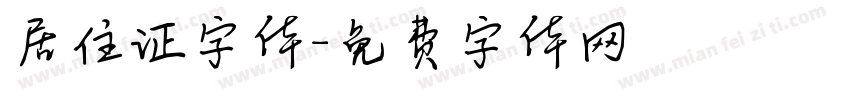 居住证字体字体转换