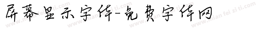 屏幕显示字体字体转换