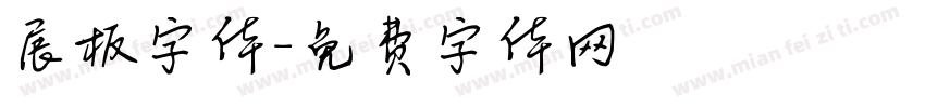 展板字体字体转换