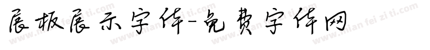 展板展示字体字体转换