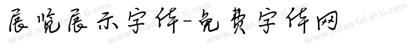 展览展示字体字体转换