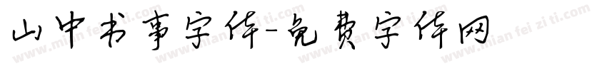 山中书事字体字体转换