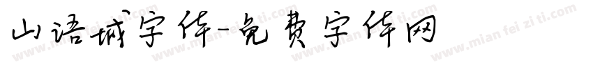 山语城字体字体转换