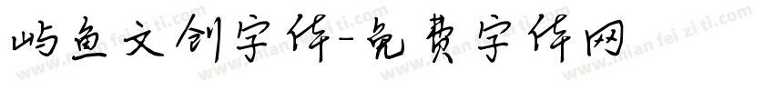 屿鱼文创字体字体转换
