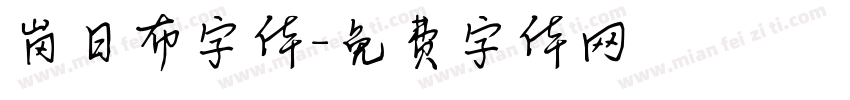 岗日布字体字体转换