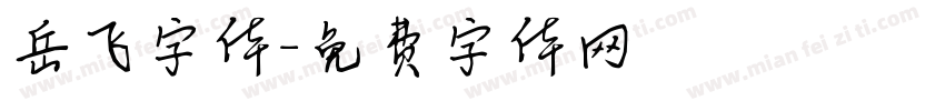 岳飞字体字体转换