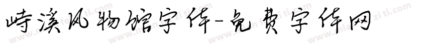峙溪风物馆字体字体转换
