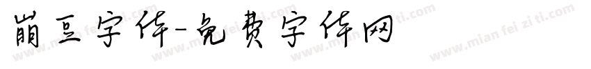 崩豆字体字体转换