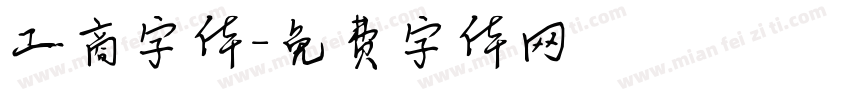 工商字体字体转换