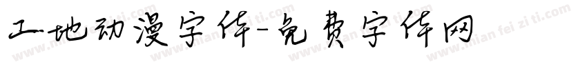 工地动漫字体字体转换