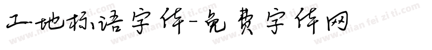 工地标语字体字体转换