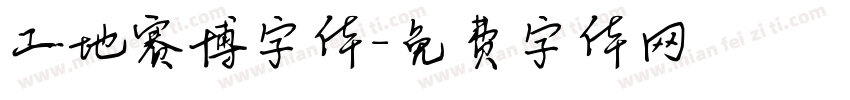 工地赛博字体字体转换