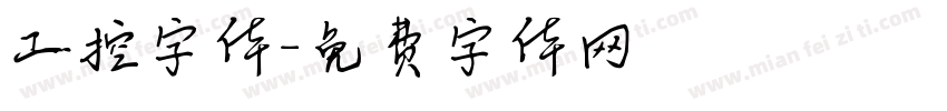 工控字体字体转换