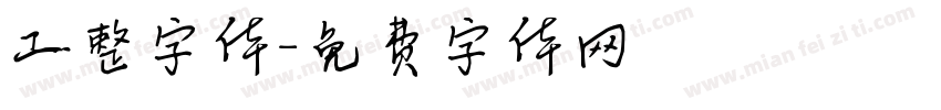 工整字体字体转换