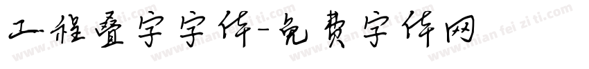 工程叠字字体字体转换