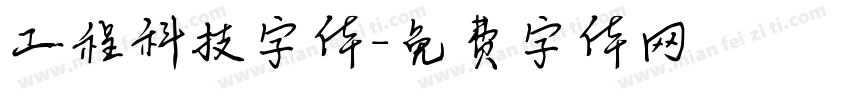 工程科技字体字体转换