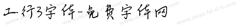 工行3字体字体转换