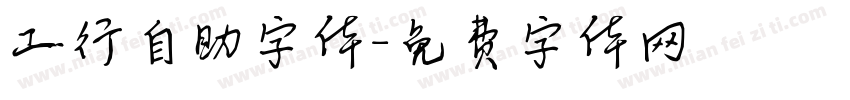 工行自助字体字体转换