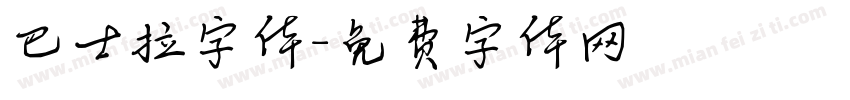 巴士拉字体字体转换