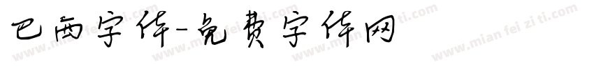 巴西字体字体转换