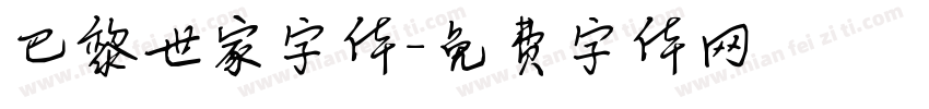 巴黎世家字体字体转换