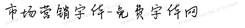 市场营销字体字体转换