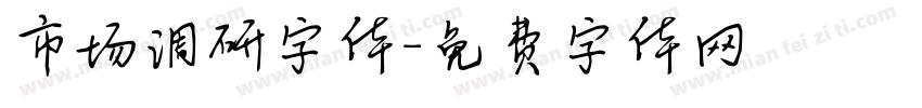 市场调研字体字体转换