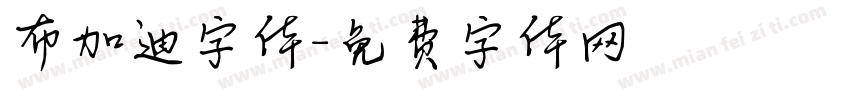 布加迪字体字体转换