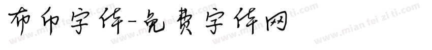 布币字体字体转换