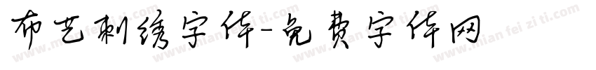 布艺刺绣字体字体转换