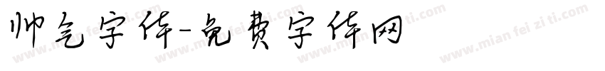 帅气字体字体转换