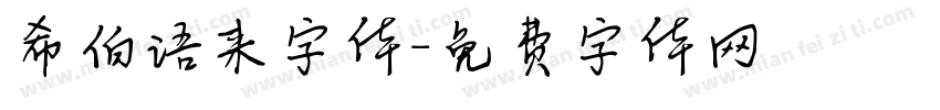 希伯语来字体字体转换