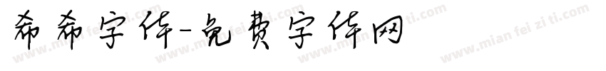 希希字体字体转换