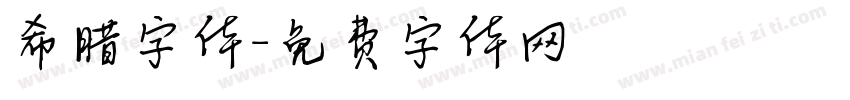 希腊字体字体转换