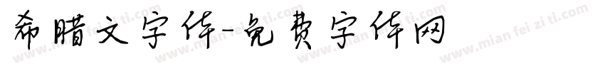 希腊文字体字体转换