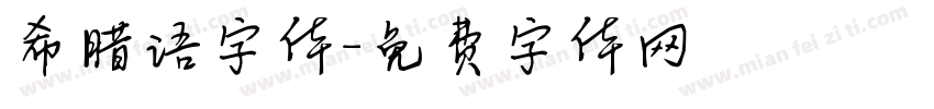 希腊语字体字体转换
