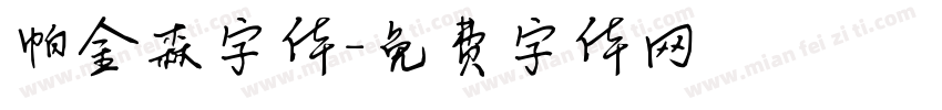 帕金森字体字体转换