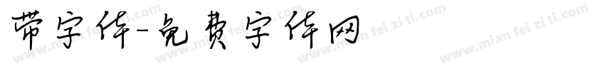 带字体字体转换