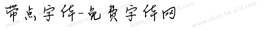带点字体字体转换