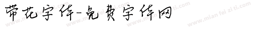 带花字体字体转换
