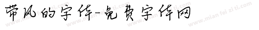 带风的字体字体转换
