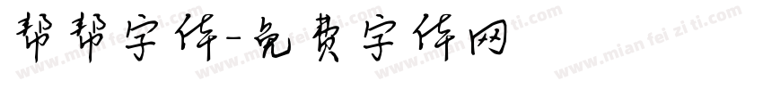 帮帮字体字体转换