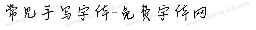 常见手写字体字体转换