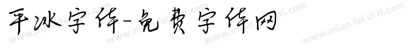 平冰字体字体转换