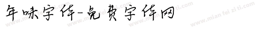 年味字体字体转换