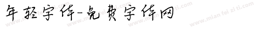 年轻字体字体转换